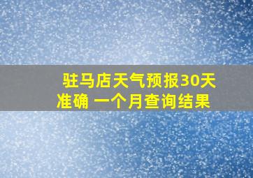 驻马店天气预报30天准确 一个月查询结果